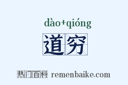 道穷是什么意思的图片
